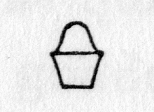 hieroglyph tagged as: bowl, curve, full, heap, jar, pot, vase