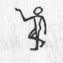 hieroglyph tagged as: arm raised, dancer, dancing, foot raised, man, offering, person, standing