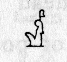 Hieroglyph tagged as: feather,goddess,maat,person,sitting,woman