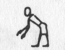 hieroglyph tagged as: arms extended, bending, bent over, man, person, standing