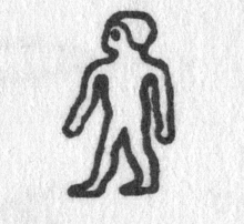 Hieroglyph tagged as: dwarf,man,naked,person